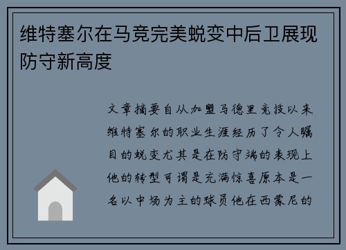 维特塞尔在马竞完美蜕变中后卫展现防守新高度