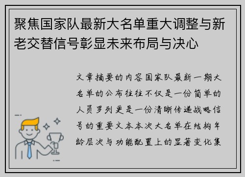 聚焦国家队最新大名单重大调整与新老交替信号彰显未来布局与决心