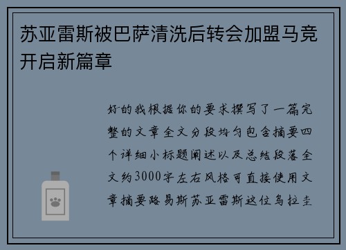 苏亚雷斯被巴萨清洗后转会加盟马竞开启新篇章