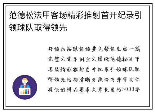 范德松法甲客场精彩推射首开纪录引领球队取得领先