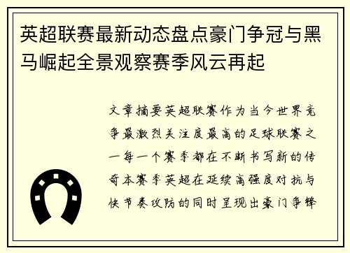 英超联赛最新动态盘点豪门争冠与黑马崛起全景观察赛季风云再起
