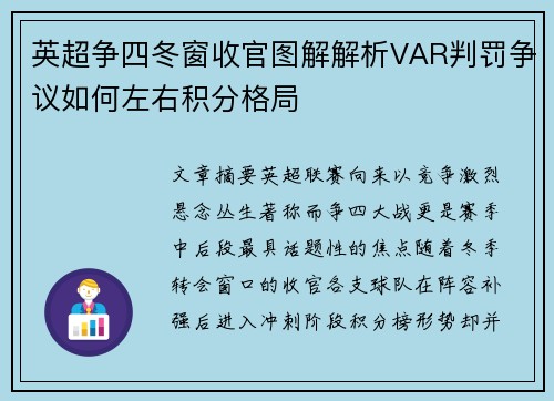 英超争四冬窗收官图解解析VAR判罚争议如何左右积分格局