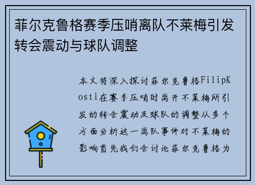 菲尔克鲁格赛季压哨离队不莱梅引发转会震动与球队调整