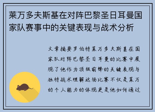 莱万多夫斯基在对阵巴黎圣日耳曼国家队赛事中的关键表现与战术分析