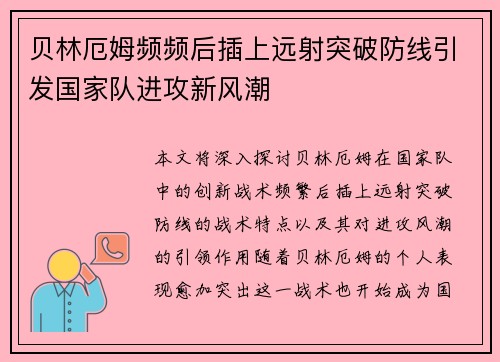 贝林厄姆频频后插上远射突破防线引发国家队进攻新风潮