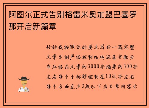 阿图尔正式告别格雷米奥加盟巴塞罗那开启新篇章