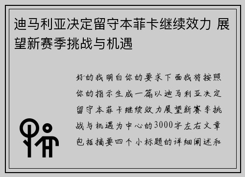 迪马利亚决定留守本菲卡继续效力 展望新赛季挑战与机遇