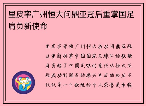 里皮率广州恒大问鼎亚冠后重掌国足肩负新使命