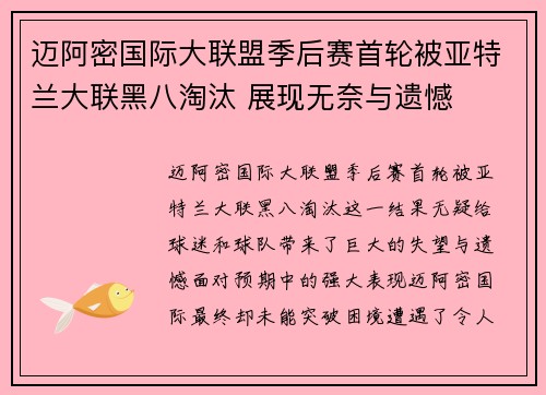 迈阿密国际大联盟季后赛首轮被亚特兰大联黑八淘汰 展现无奈与遗憾