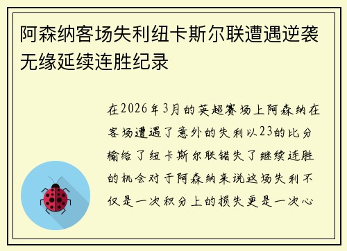 阿森纳客场失利纽卡斯尔联遭遇逆袭无缘延续连胜纪录
