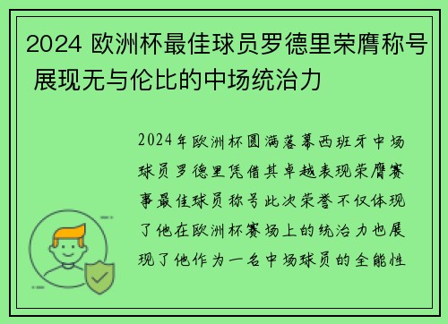 2024 欧洲杯最佳球员罗德里荣膺称号 展现无与伦比的中场统治力
