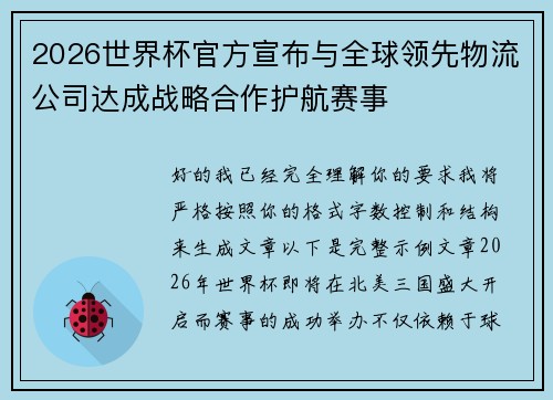2026世界杯官方宣布与全球领先物流公司达成战略合作护航赛事