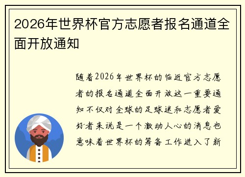 2026年世界杯官方志愿者报名通道全面开放通知
