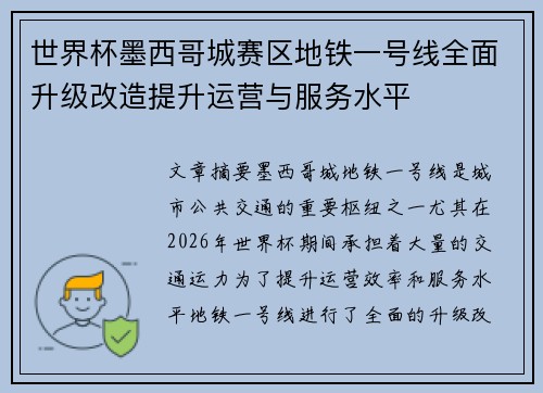 世界杯墨西哥城赛区地铁一号线全面升级改造提升运营与服务水平