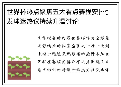 世界杯热点聚焦五大看点赛程安排引发球迷热议持续升温讨论