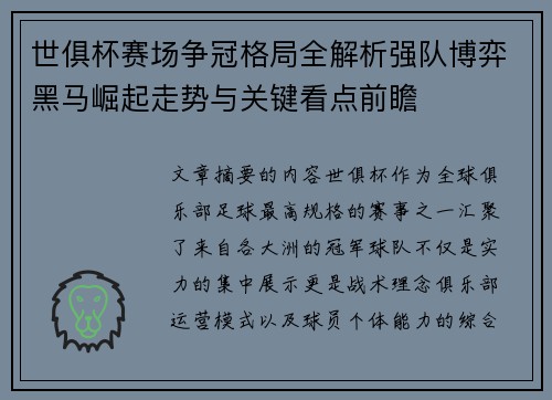 世俱杯赛场争冠格局全解析强队博弈黑马崛起走势与关键看点前瞻