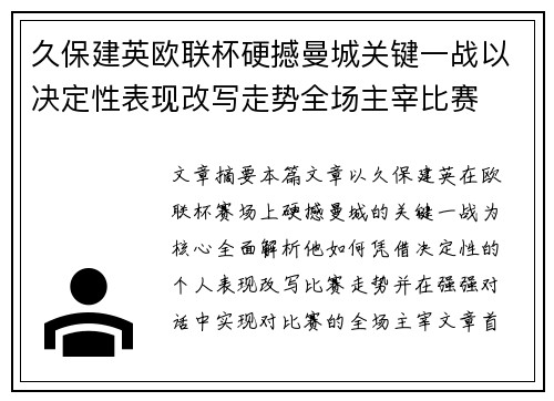 久保建英欧联杯硬撼曼城关键一战以决定性表现改写走势全场主宰比赛