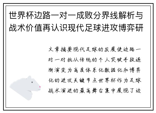 世界杯边路一对一成败分界线解析与战术价值再认识现代足球进攻博弈研究