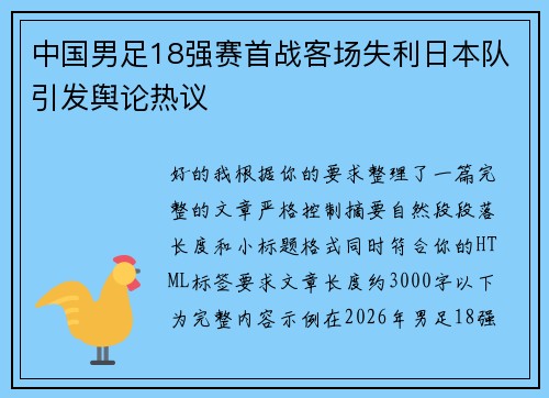 中国男足18强赛首战客场失利日本队引发舆论热议