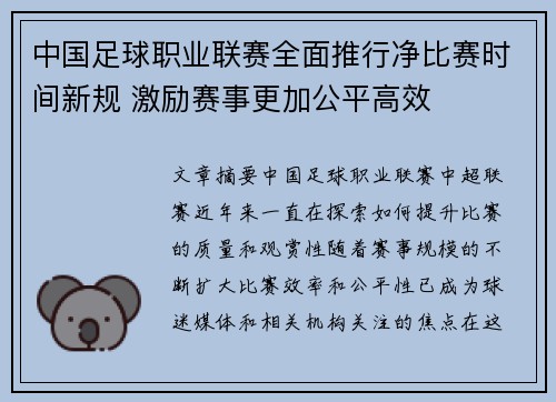 中国足球职业联赛全面推行净比赛时间新规 激励赛事更加公平高效