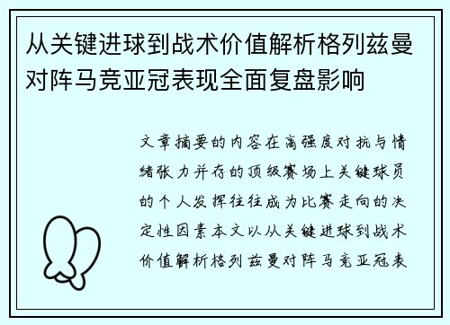 从关键进球到战术价值解析格列兹曼对阵马竞亚冠表现全面复盘影响