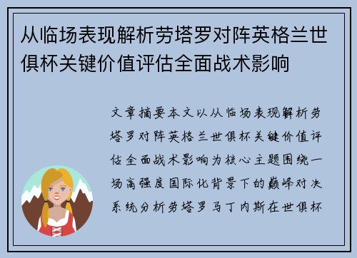 从临场表现解析劳塔罗对阵英格兰世俱杯关键价值评估全面战术影响