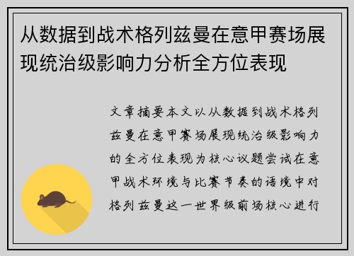 从数据到战术格列兹曼在意甲赛场展现统治级影响力分析全方位表现