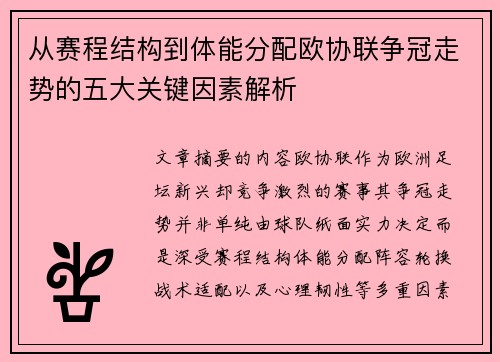 从赛程结构到体能分配欧协联争冠走势的五大关键因素解析