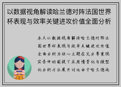 以数据视角解读哈兰德对阵法国世界杯表现与效率关键进攻价值全面分析