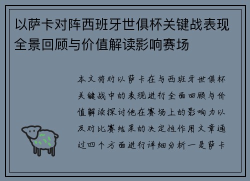 以萨卡对阵西班牙世俱杯关键战表现全景回顾与价值解读影响赛场