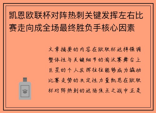 凯恩欧联杯对阵热刺关键发挥左右比赛走向成全场最终胜负手核心因素