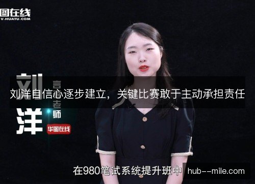 刘洋自信心逐步建立，关键比赛敢于主动承担责任
