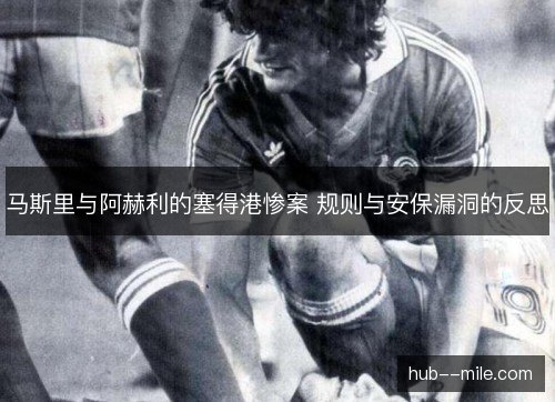 马斯里与阿赫利的塞得港惨案 规则与安保漏洞的反思
